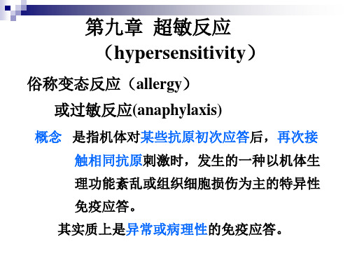 医学免疫学九超敏反应精品PPT课件