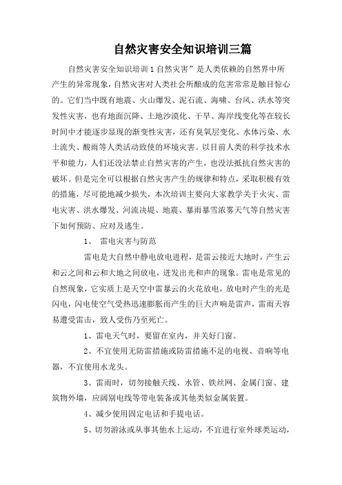 自然灾害安全知识培训三篇