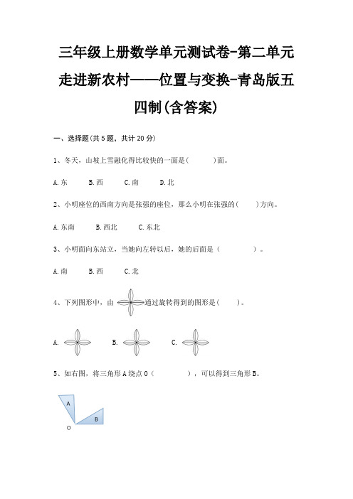 三年级上册数学单元测试卷-第二单元 走进新农村——位置与变换-青岛版五四制(含答案)