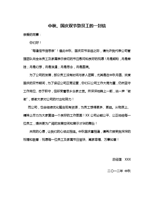 中秋、国庆双节致员工的一封信