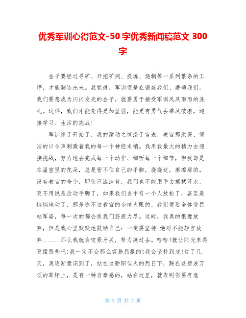 优秀军训心得范文-50字优秀新闻稿范文300字