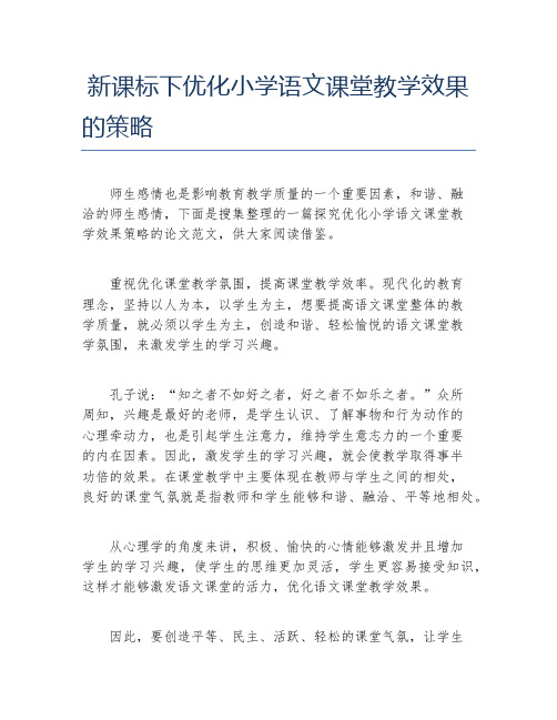 职称论文新课标下优化小学语文课堂教学效果的策略