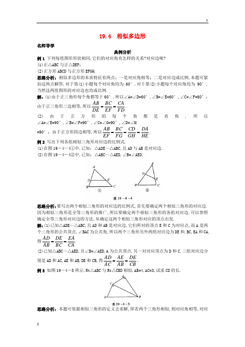 【附答案或解析】2015秋九年级数学上册19.4+相似多边形课堂导学+北京课改版