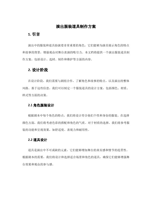 演出服装道具制作方案