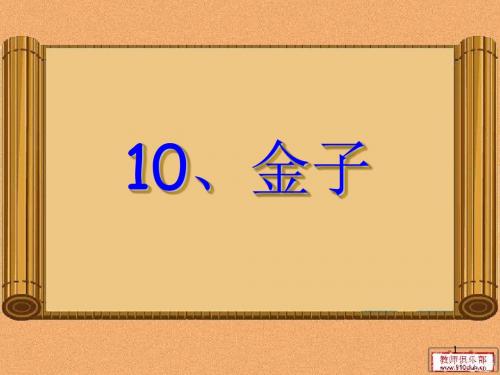 2019春新苏教版3三年级语文下册第10课《金子》完结版课件