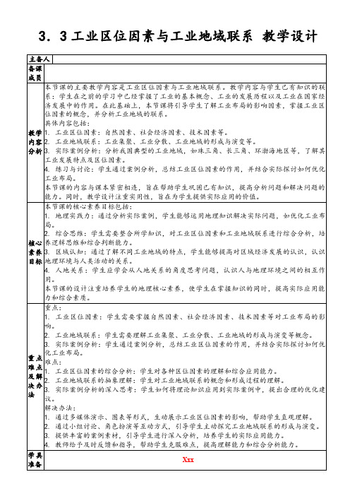 3.3工业区位因素与工业地域联系教学设计