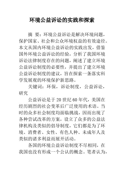 环境公益诉讼的实践和探索