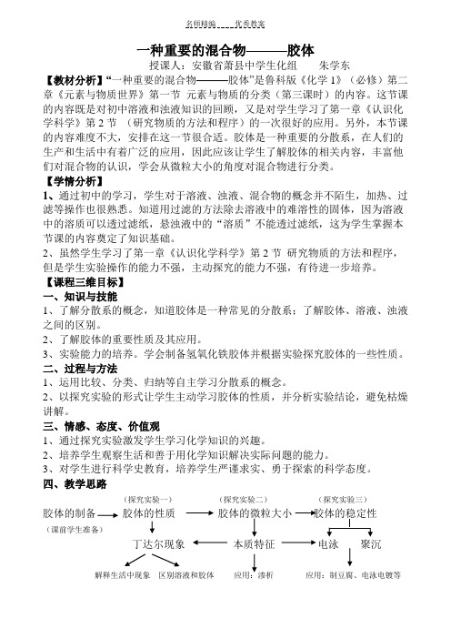 第二章一种重要的混合物胶体(教学设计)