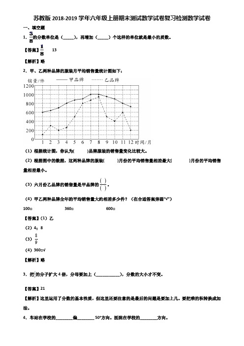 苏教版2018-2019学年六年级上册期末测试数学试卷复习检测数学试卷含解析