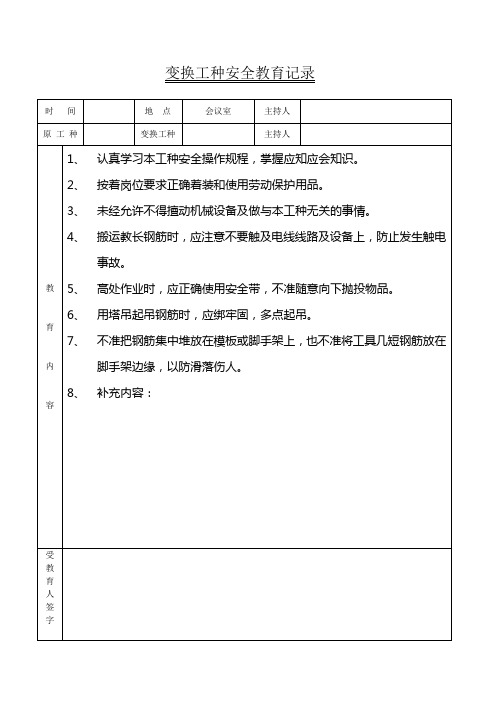 变换工种安全教育记录