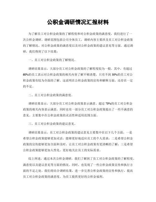 公积金调研情况汇报材料