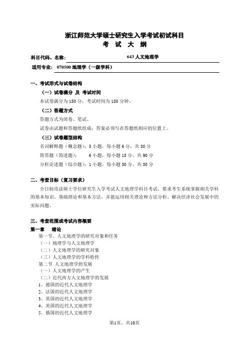初试科目考试大纲-643人文地理学