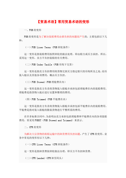 常用贸易术语的变形