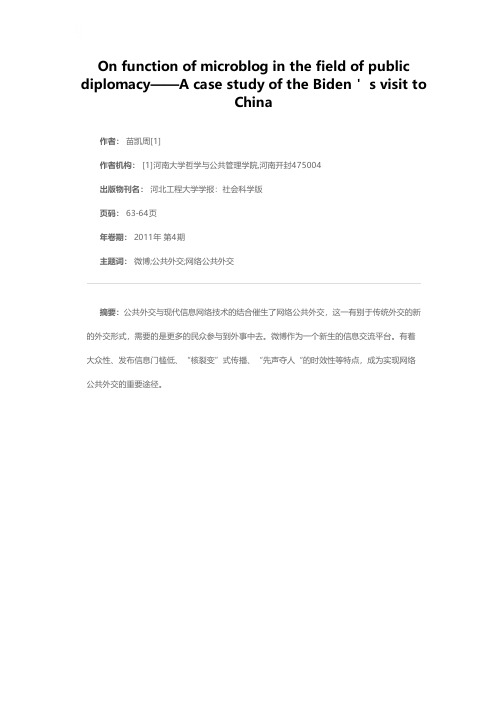 微博在公共外交中的作用初探——以拜登访华为例