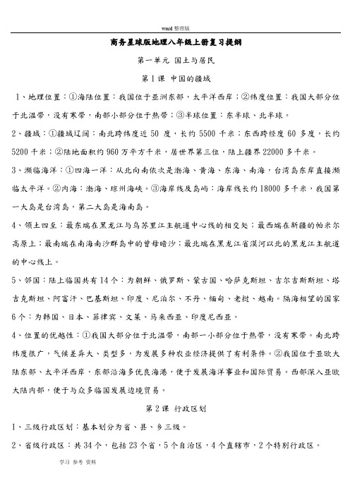 商务星球版地理八年级上册复习提纲