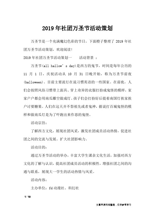 2019年社团万圣节活动策划_策划书