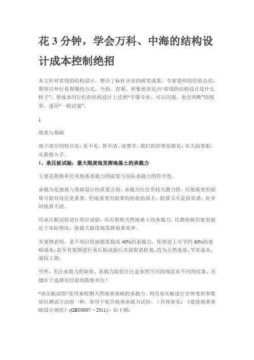 花3分钟,学会万科、中海的结构设计成本控制绝招
