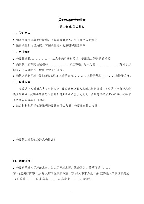 人教部编版八年级政治上册导学案第三单元第七课第1课时 关爱他人