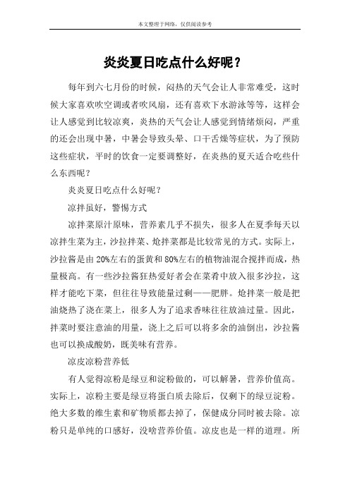炎炎夏日吃点什么好呢？