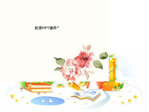 部编五年级上人教《回顾 拓展四》张晓华PPT课件 一等奖新名师优质课获奖比赛公开免费下载