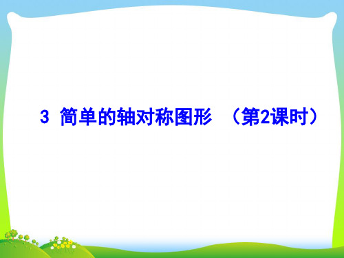 【最新】北师大版七年级数学下册第五章《5.3简单的轴对称图形(二)》公开课课件.ppt