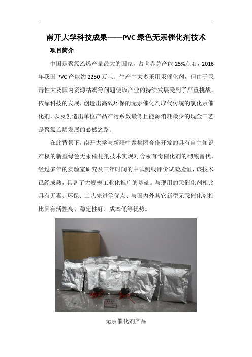 南开大学科技成果——PVC绿色无汞催化剂技术