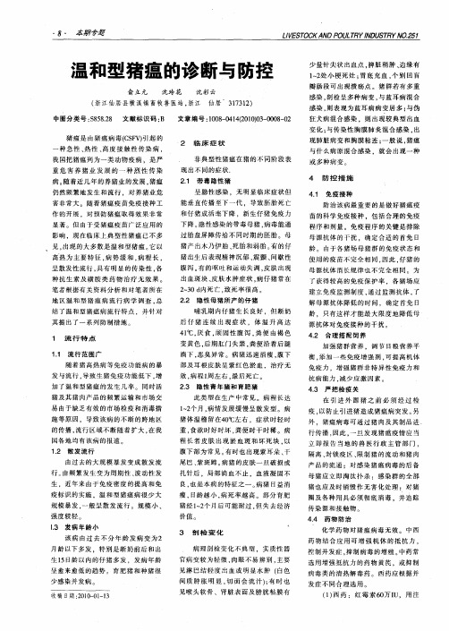 温和型猪瘟的诊断与防控
