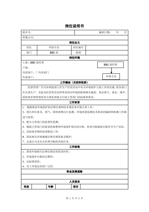 生产型企业环境保护工作岗位说明(环保专员)