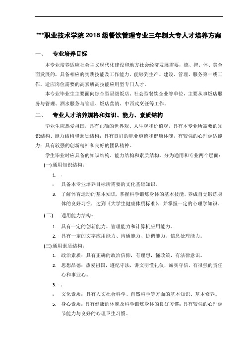 2018级三专餐饮管理人才培养方案