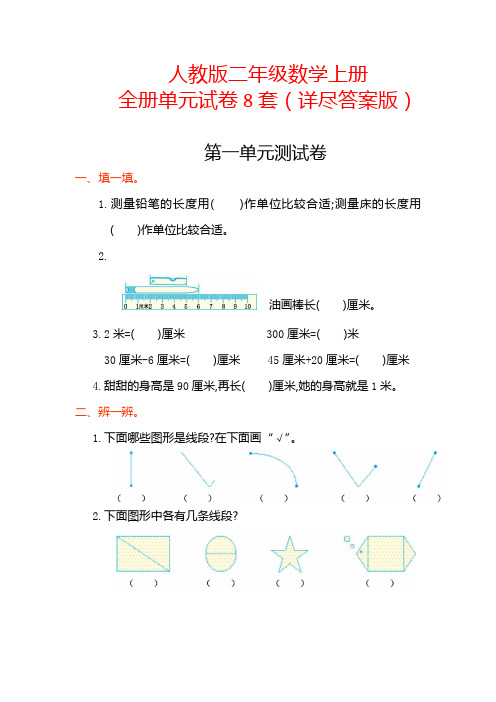 【人教版】小学二年级数学上册全册单元试卷(附答案)