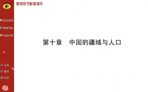 2014最新版世纪金榜第十章中国的疆域与人口