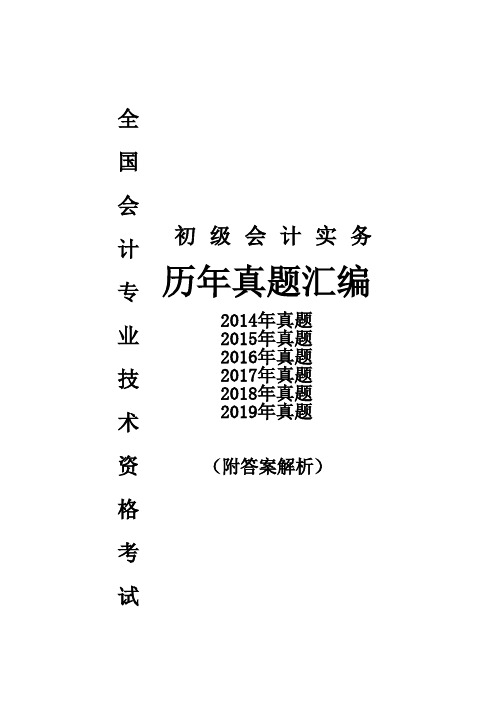 初级会计实务历年真题及答案解析2014-2019(会计资格考试历年真题及答案解析)