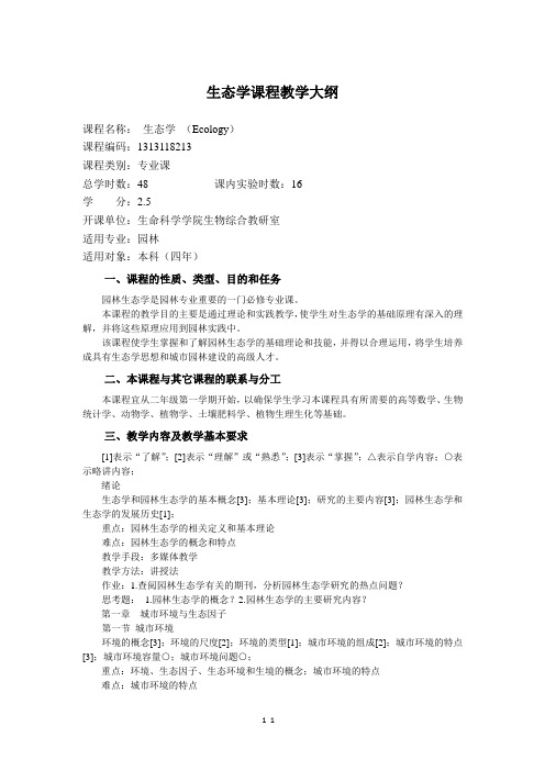 生态学课程教学大纲