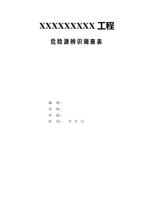 危险源辨识调查表(样板)