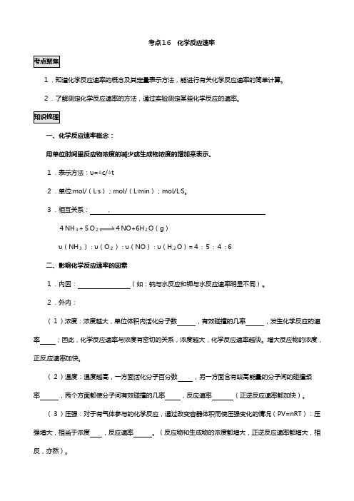 冲刺必备最新高考化学不可不知的大考点 考点 化学反应速率