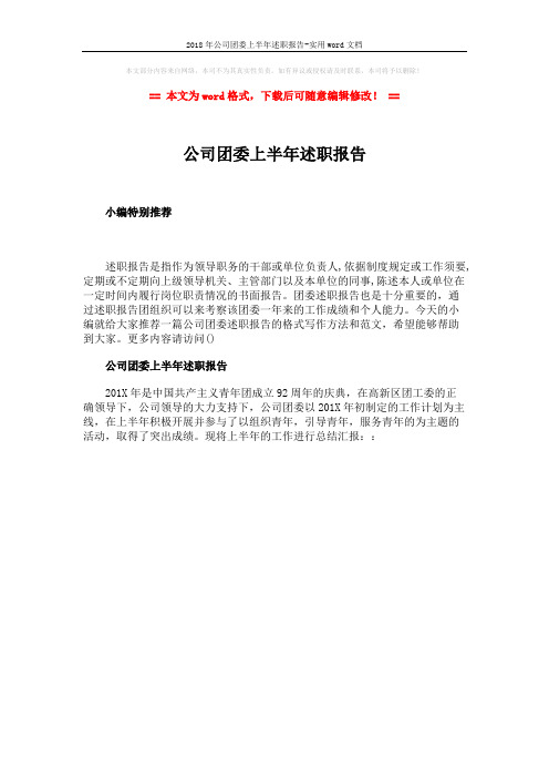 2018年公司团委上半年述职报告-实用word文档 (1页)