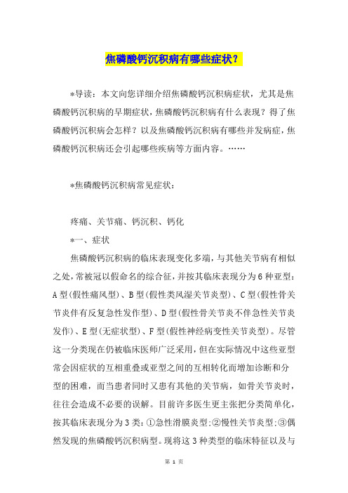 焦磷酸钙沉积病有哪些症状？