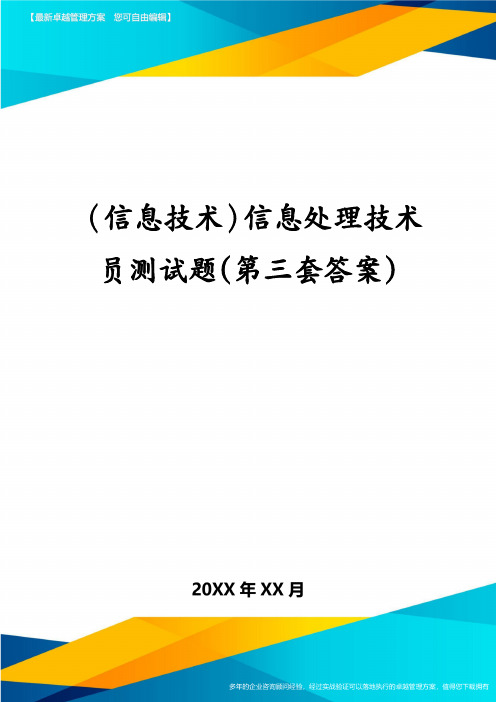 (信息技术)信息处理技术员测试题(第三套答案)