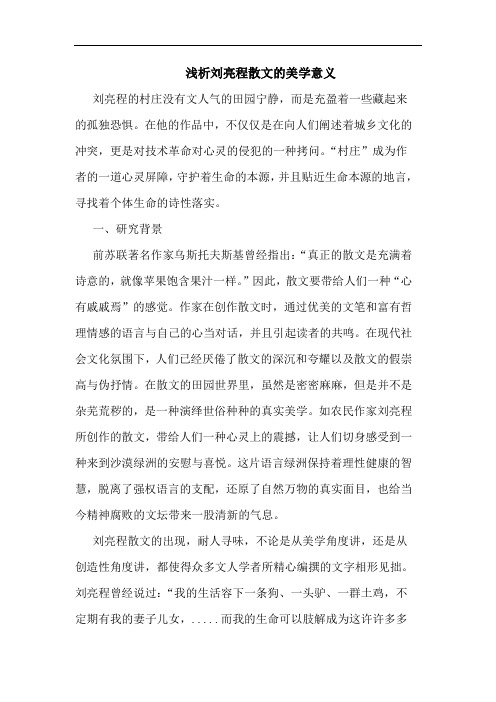 刘亮程散文美学意义