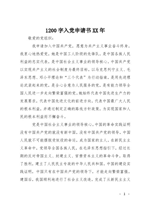 1200字入党申请书XX年
