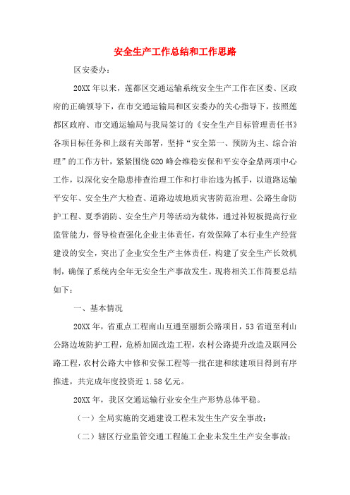 2019年安全生产工作总结和工作思路