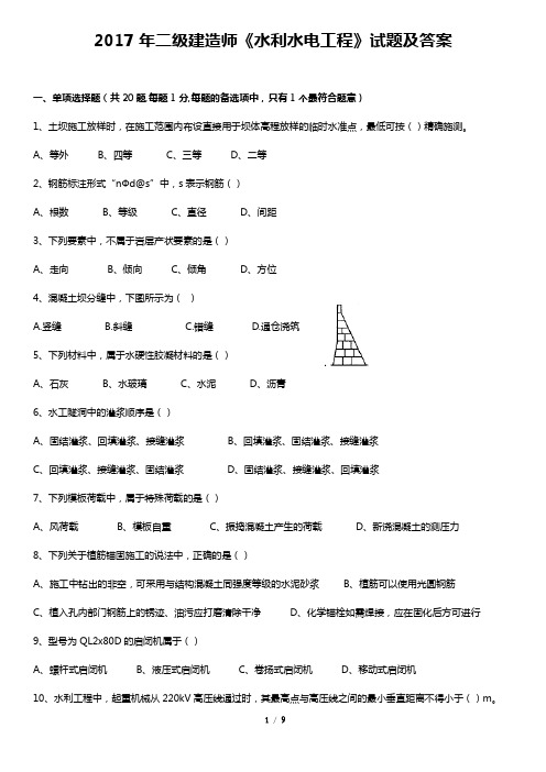 2017《水利水电》真题答案