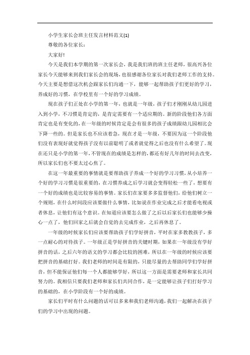 小学生家长会班主任发言材料5篇