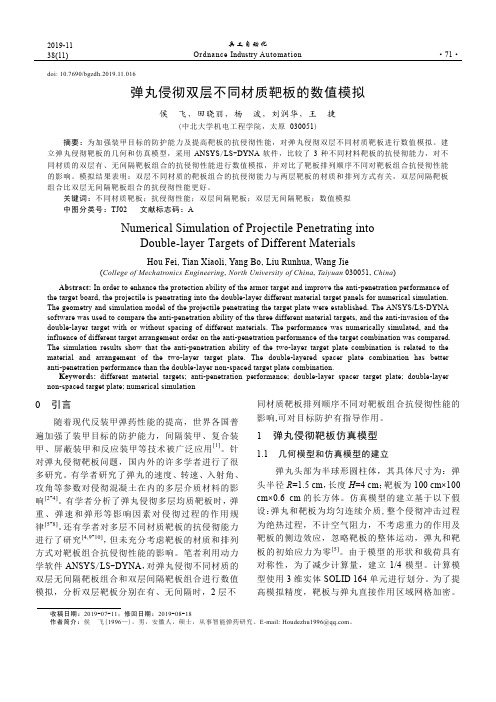 弹丸侵彻双层不同材质靶板的数值模拟