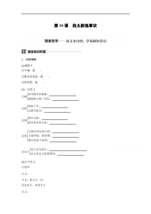 语文必修五学案：第4单元 第16课 段太尉逸事状 Word版含答案
