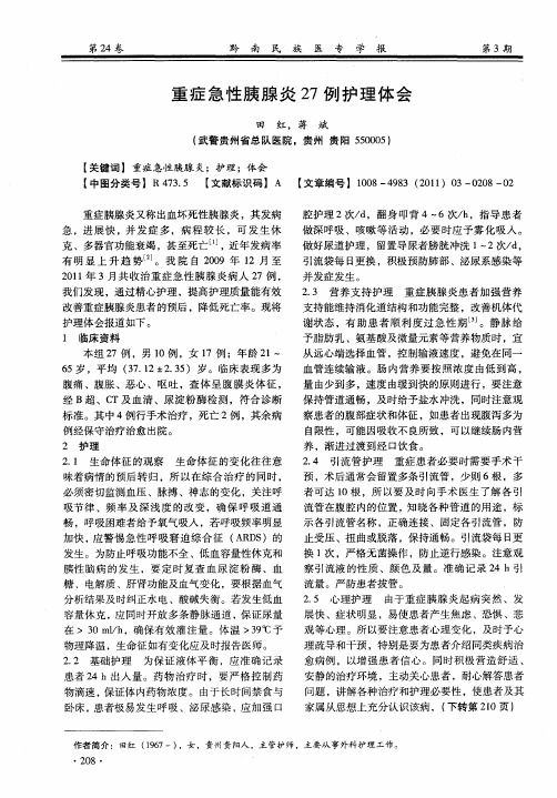 重症急性胰腺炎27例护理体会