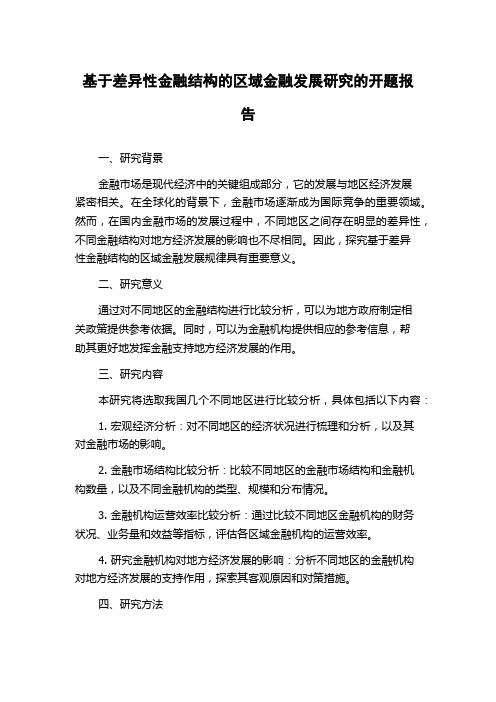 基于差异性金融结构的区域金融发展研究的开题报告