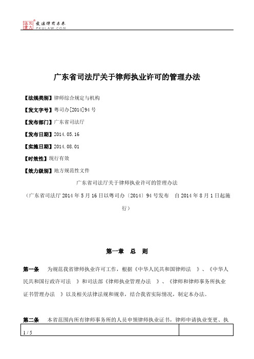 广东省司法厅关于律师执业许可的管理办法