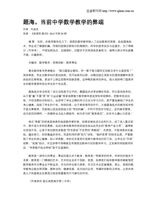 题海,当前中学数学教学的弊端