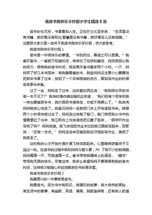 我读书我快乐手抄报小学生精选5张